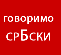 Говоримо срБски